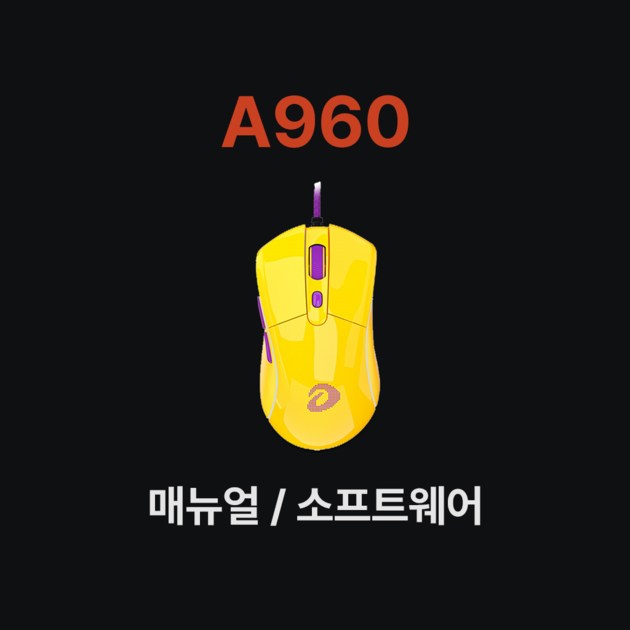 A960 : 매뉴얼 소프트웨어