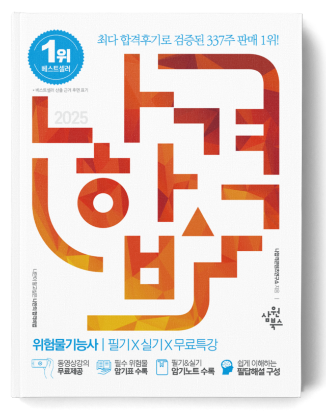 나합격 위험물기능사 필기+실기+무료인강