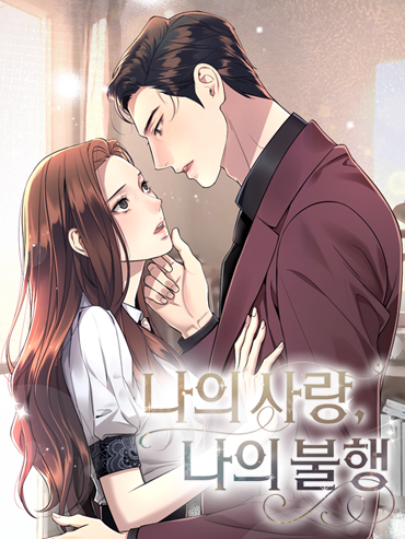 연재처 미공개 I 예정일 2024. 10 나쁜 짐승과 원나잇하면 작가 미공개 I 원작 이한윤재 “원나잇과 파트너. 둘 중에 하나 골라 봐요.” 2년을 짝사랑한 그가 이상한 제안을 해왔다. 이 남자… 진심인가? 지안의 짝사랑 상대가 바로 눈앞에서 고발당할 수도 있는 말을 버젓이 뱉고 있는데도 아무런 대꾸도 못하고 멍하게 서있었다.  ‘아무리 내가 짝사랑하는 분이지만!’ 그래도 좋은 자신이 더 문제였다.