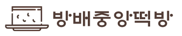방배중앙떡방