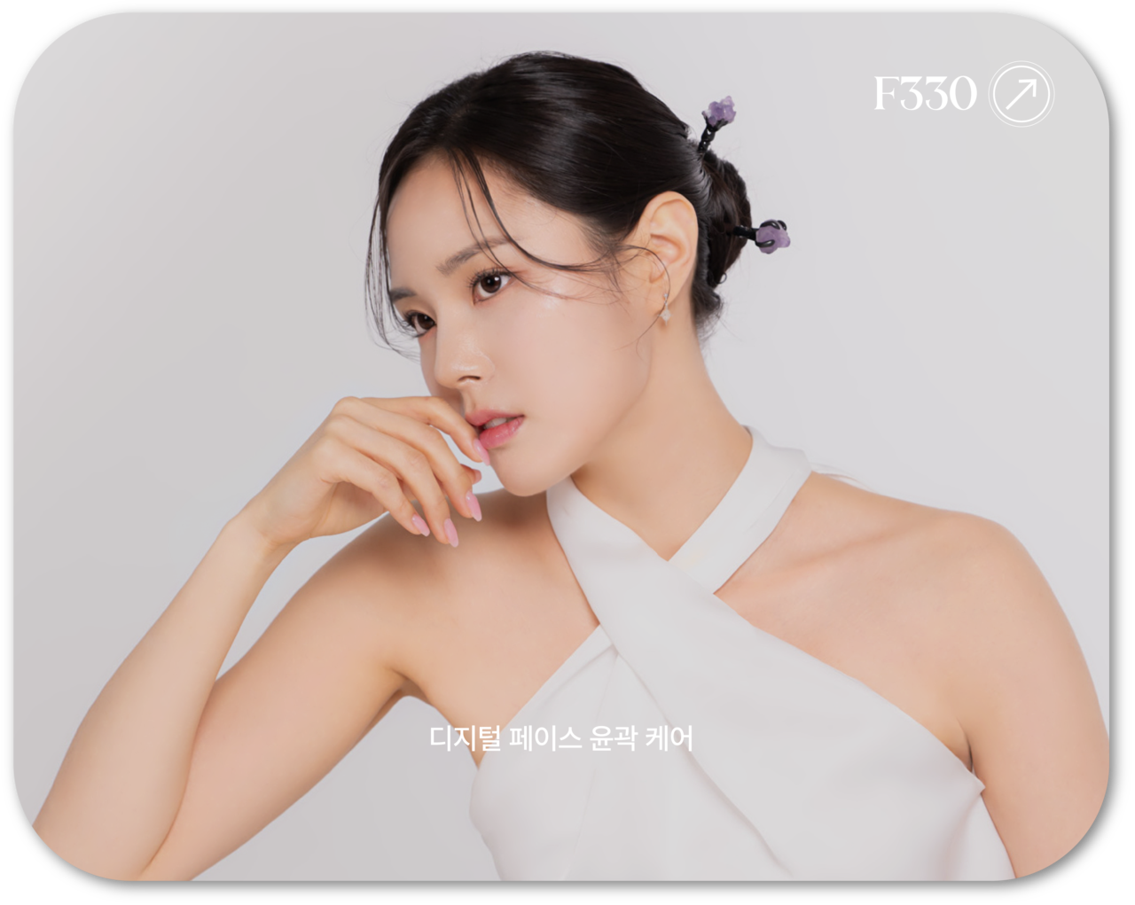 어메이징 빅토리아의 디지털 페이스 윤곽 케어 모델 사진입니다. 한쪽 손이 입술 쪽에 위치해 있는 옆모습입니다.