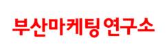 부산마케팅연구소