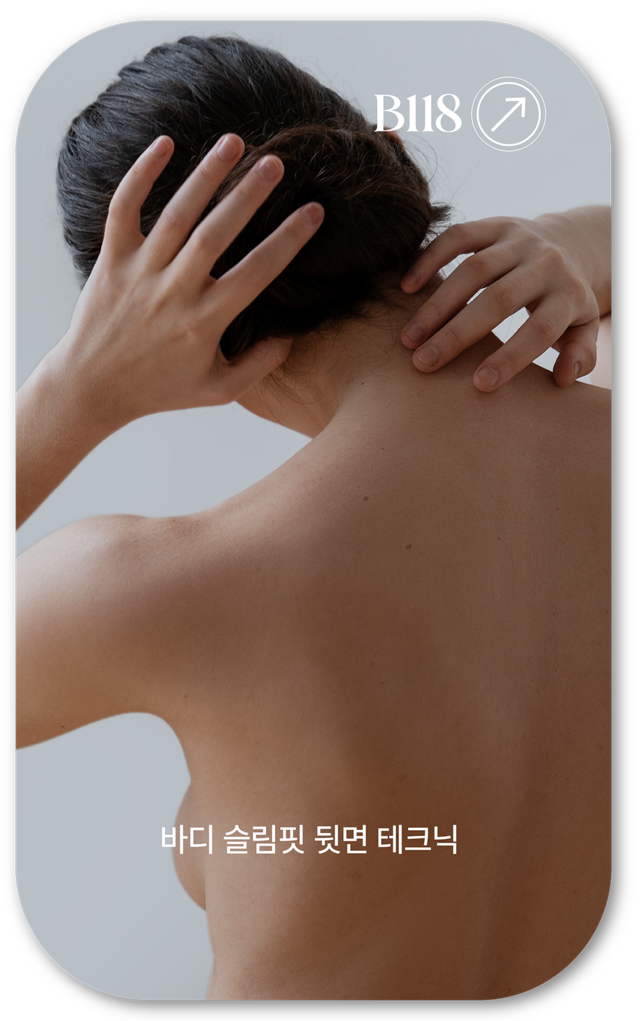 어메이징 빅토리아의 바디 슬림핏 뒷면 테크닉 사진입니다. 뒷머리와 목 부근을 만지고 있는 나체 여성의 뒷모습이 보입니다.
