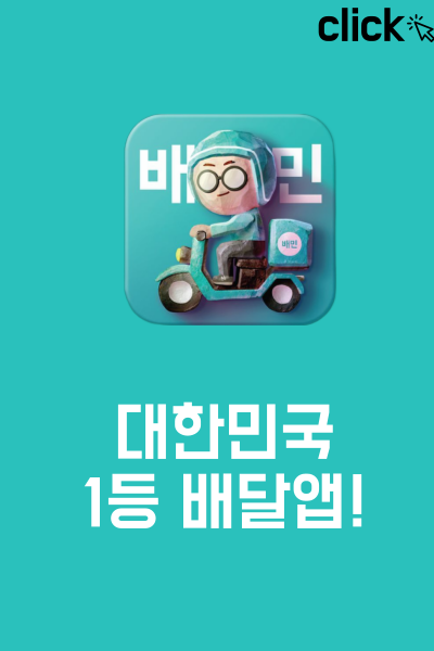 배달앱 1등 배달의민족을 소개하는 이미지.