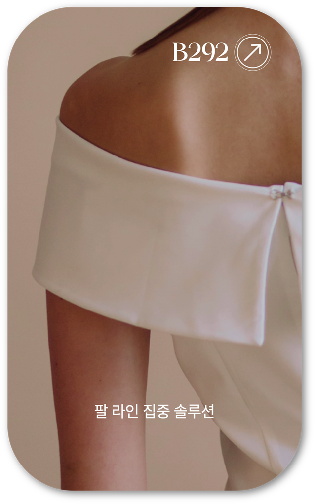 어메이징 빅토리아의 팔 라인 집중 솔루션 사진입니다. 오프숄더 드레스를 입은 여성의 어깨와 팔이 부각되어 보이는 장면입니다.