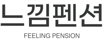 느낌펜션