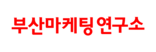부산마케팅연구소