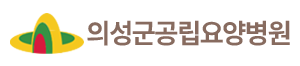 의성군공립요양병원