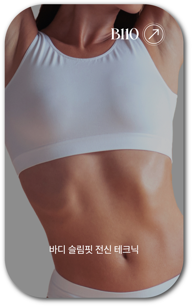 어메이징 빅토리아의 바디 슬림핏 전신 테크닉 사진입니다. 흰 튜브탑을 입고 있는 여성의 복부가 보입니다.