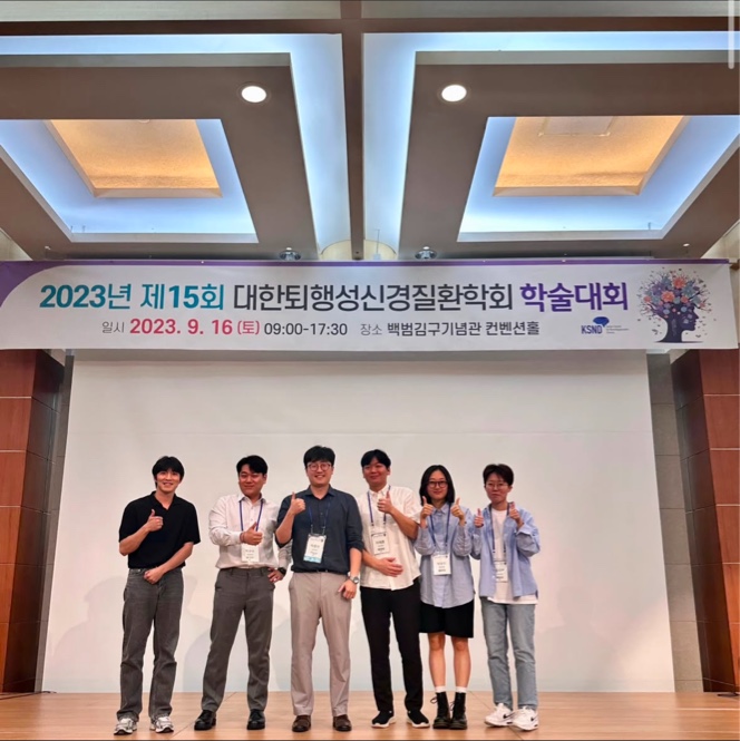 2023 제 15회 대한퇴행성신경질환학회 (2023.9.16)