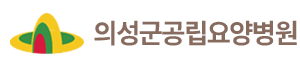 의성군공립요양병원