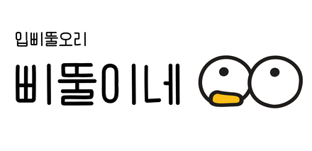 삐뚤이네