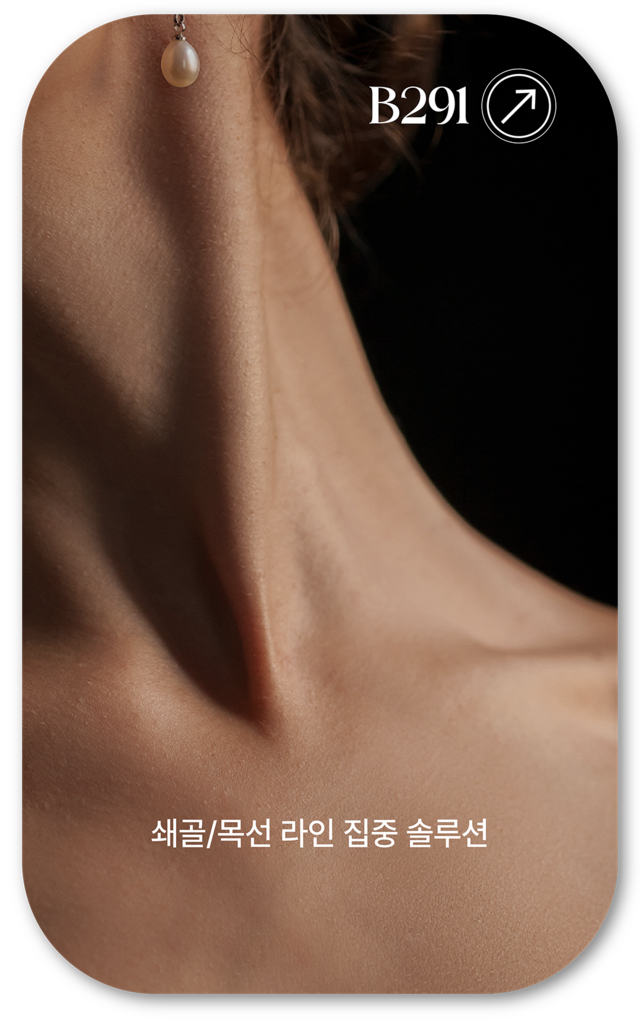 어메이징 빅토리아의 쇄골/목선 라인 집중 솔루션 사진입니다. 한 사람의 목과 쇄골이 부각되는 사진입니다.