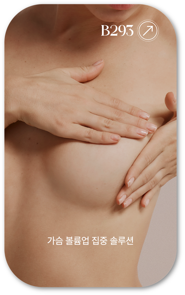 어메이징 빅토리아의 가슴 볼륨업 집중 솔루션 사진입니다. 가슴을 손으로 가리고 있는 여성의 상반신 사진입니다.