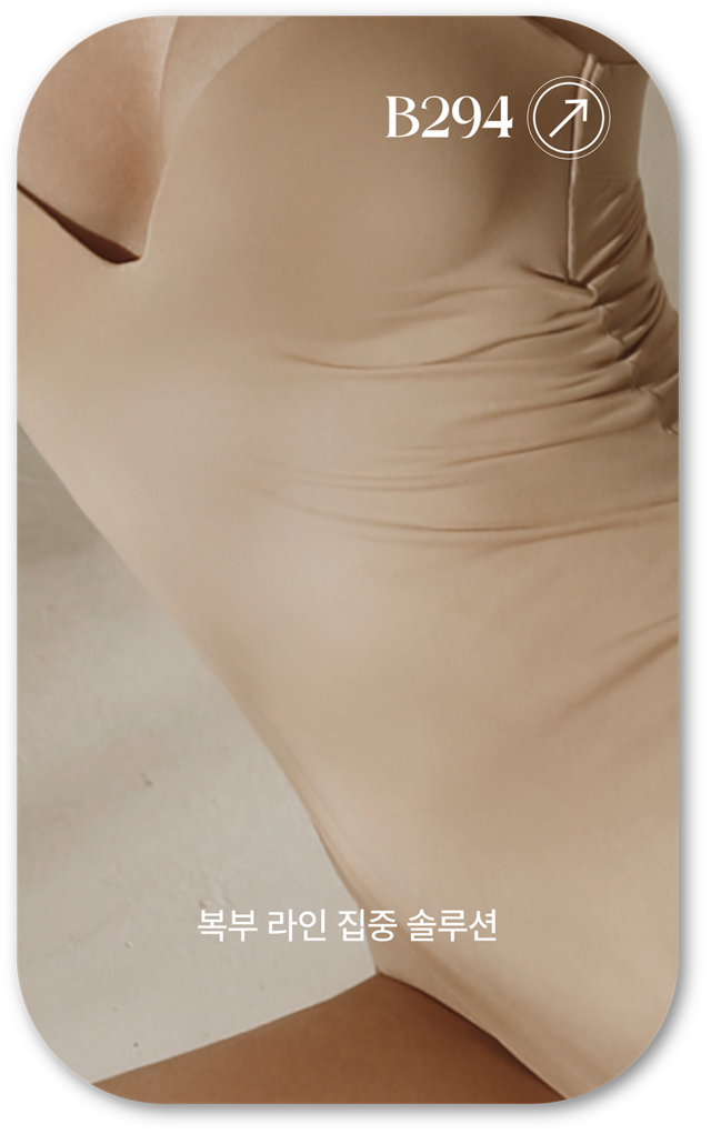 어메이징 빅토리아의 복부 라인 집중 솔루션 사진입니다. 살구색 란제리를 입은 여성의 상반신이 보입니다.