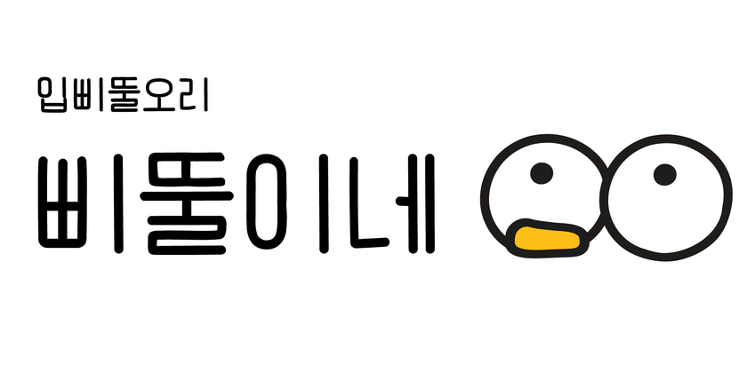 삐뚤이네