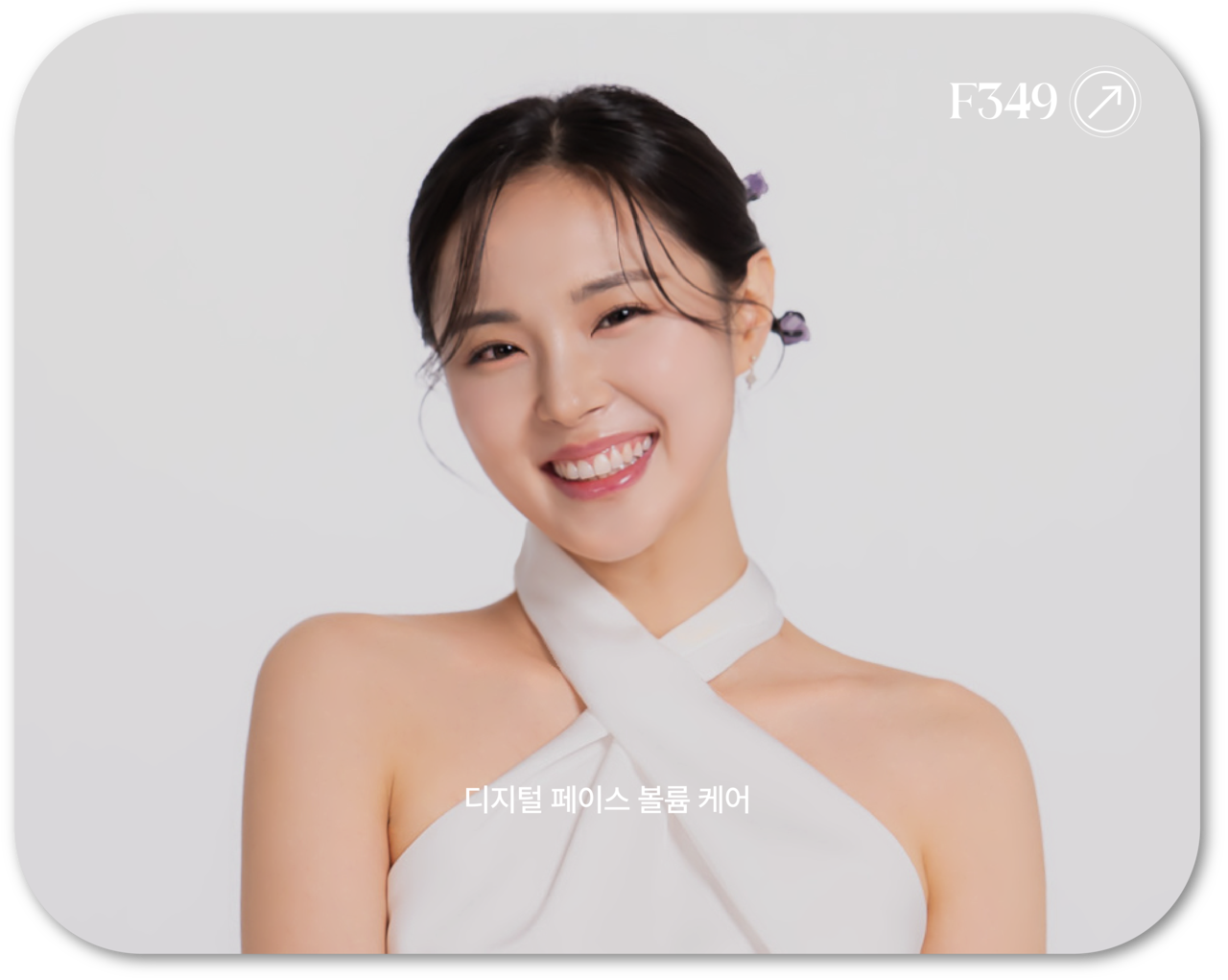어메이징 빅토리아의 디지털 페이스 볼륨 케어 모델 사진입니다. 정면을 바라보고 환하게 웃고 있는 모델의 모습입니다.