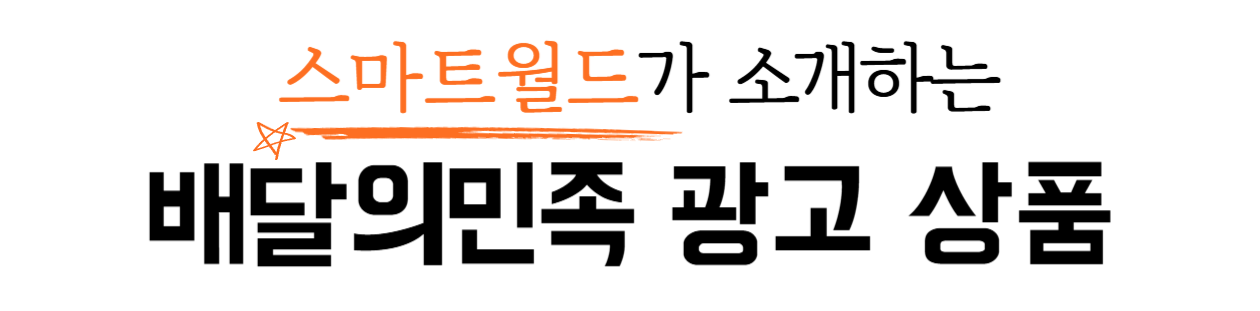 배달의민족 광고 상품과 수수료를 소개하는 문구