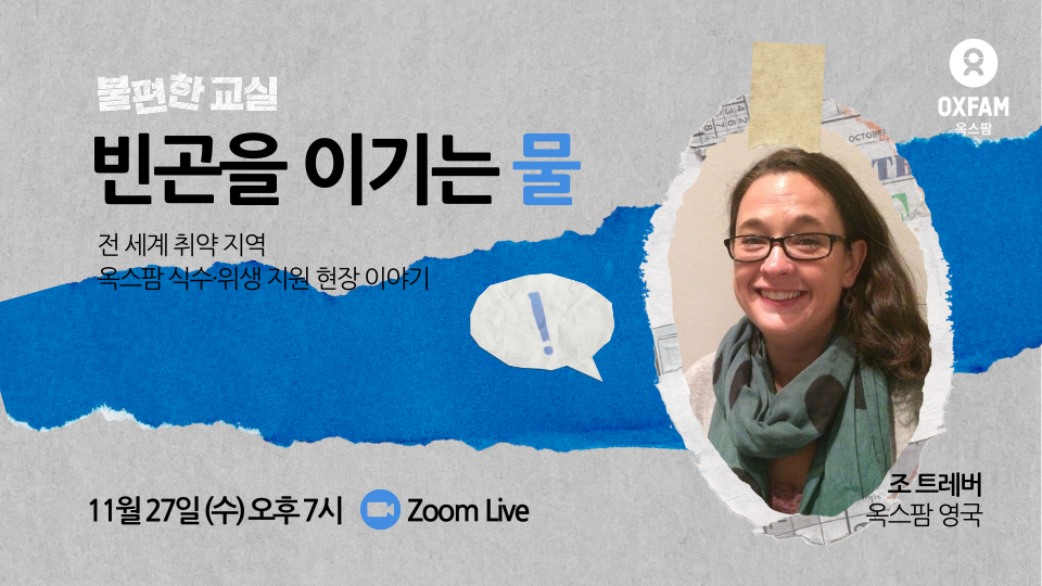 <span class="Caption_font" style="font-size:14px; color:#545454;">불편한 교실 웨비나, ‘빈곤을 이기는 물’ ©옥스팜코리아</span>
