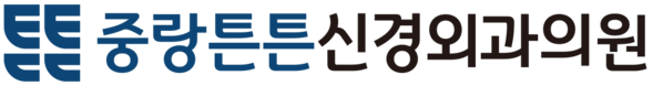 중랑튼튼신경외과의원