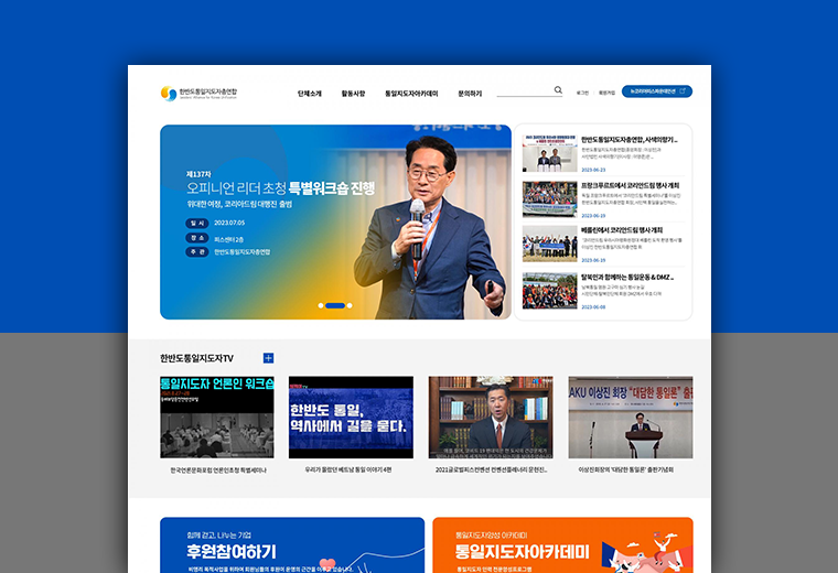디자인피봇 포트폴리오 한반도통일지도자 총연합