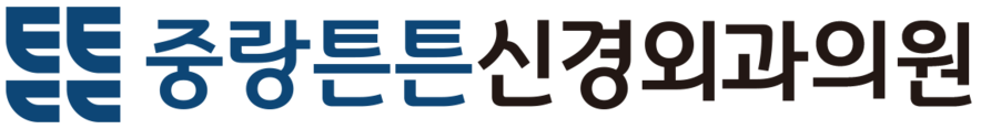 중랑튼튼신경외과의원
