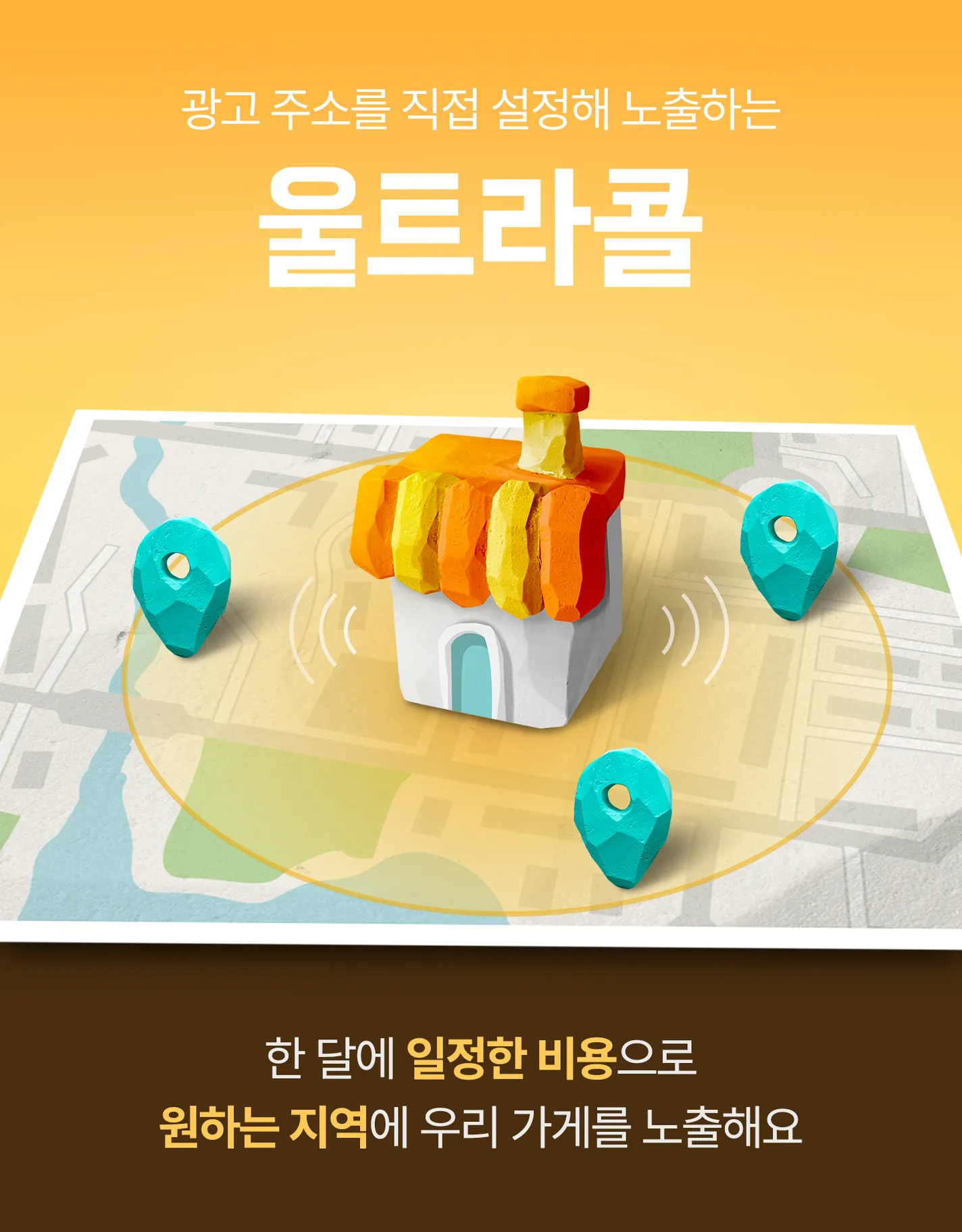 배달의민족 깃발 광고 상품인 울트라콜의 대표 이미지