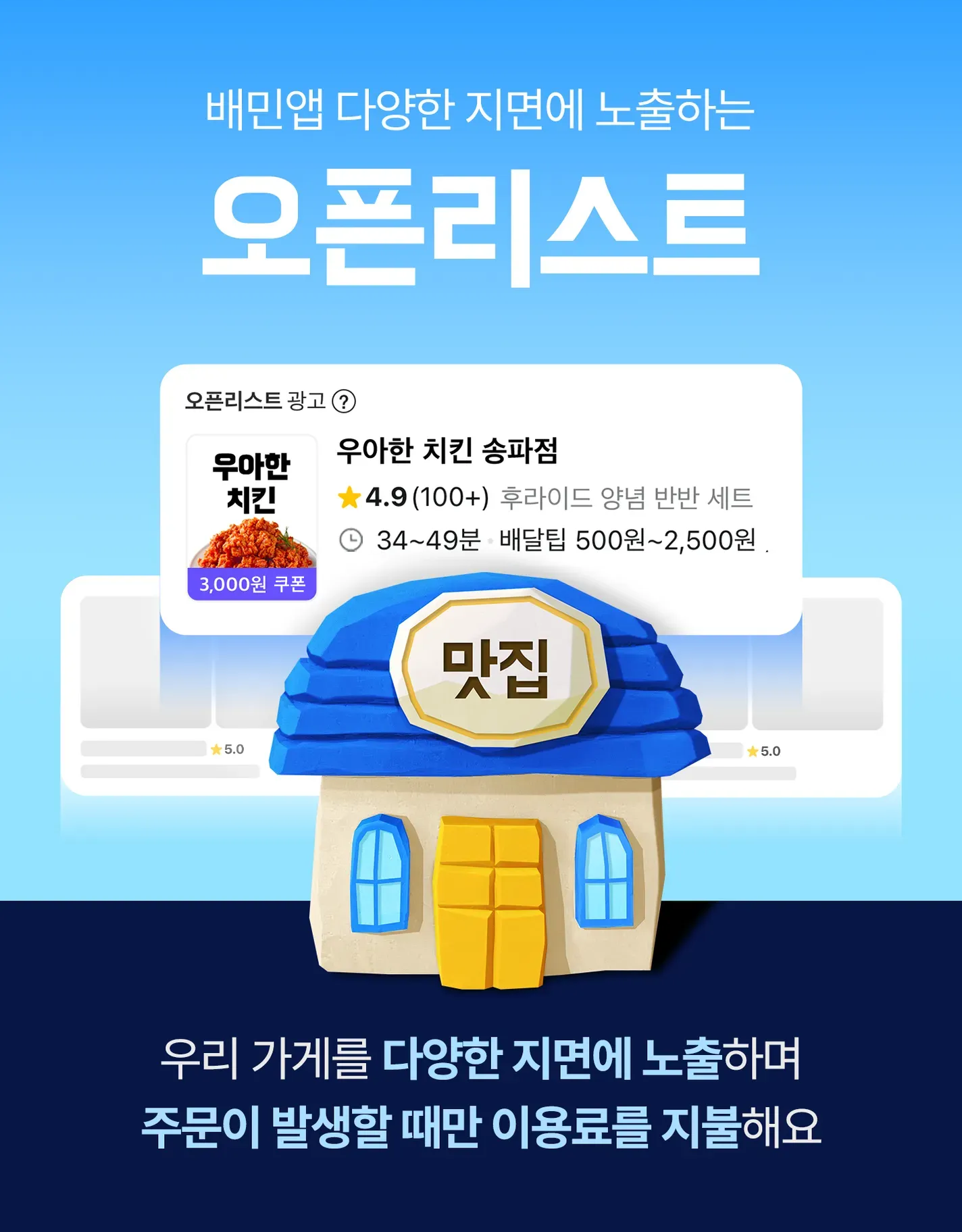 배민광고상품인 오픈리스트 대표 이미지.