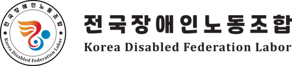 전국장애인노동조합