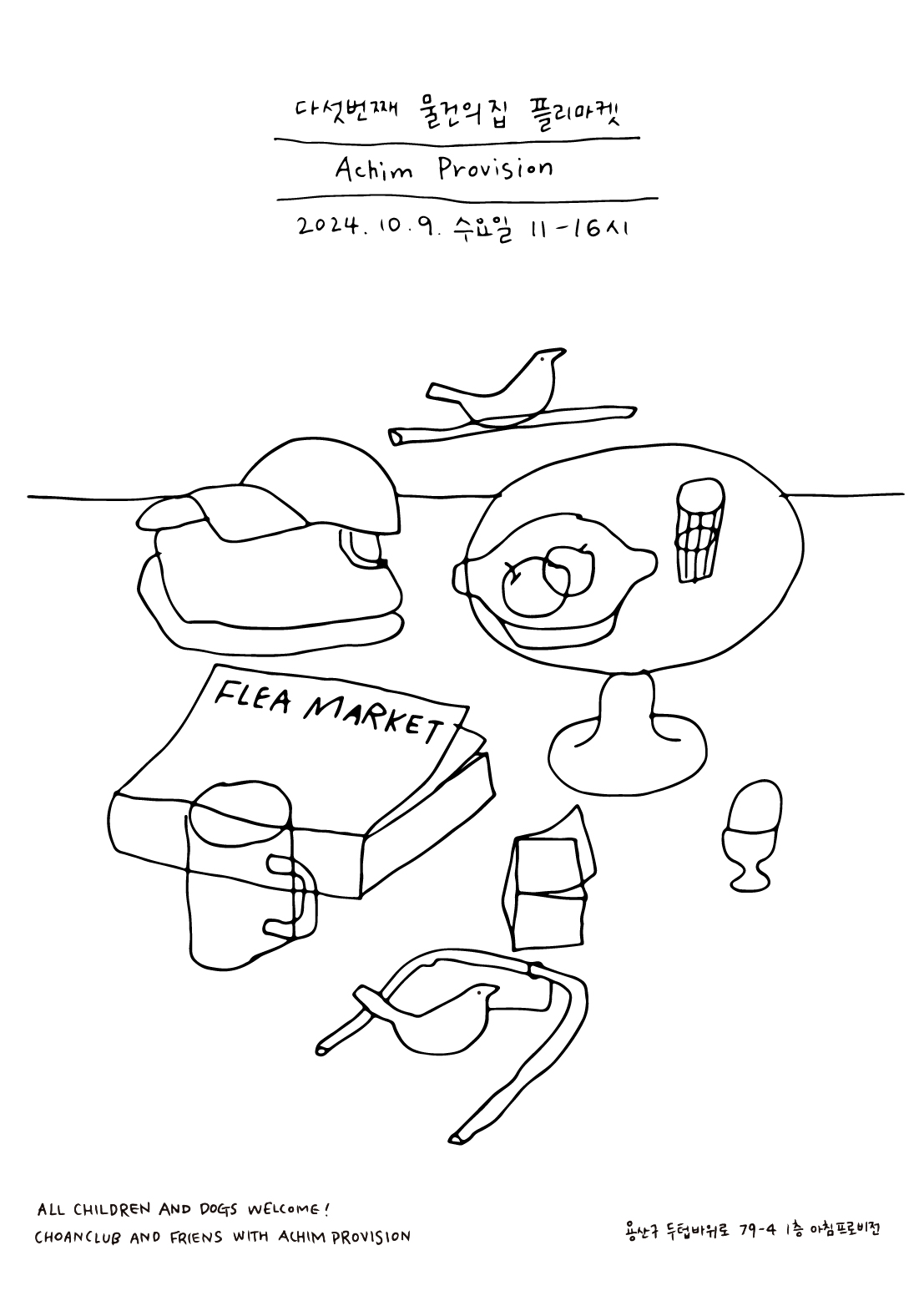 물건의집 플리마켓 포스터 2024