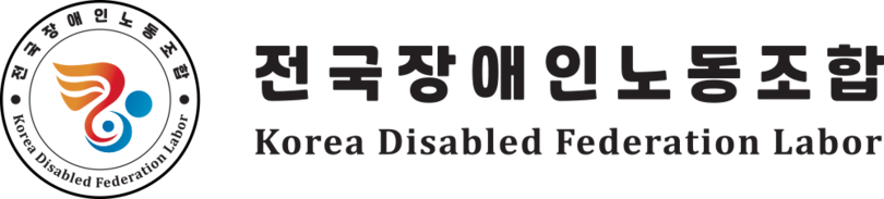 전국장애인노동조합