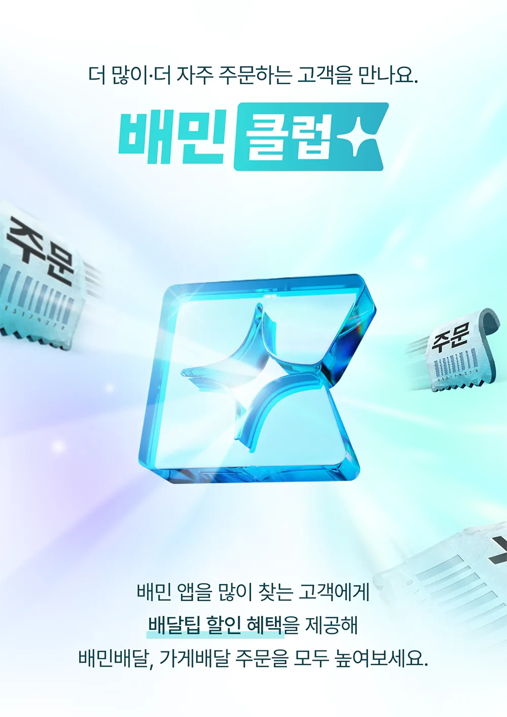 배민 광고 서비스인 배민클럽의 대표이미지