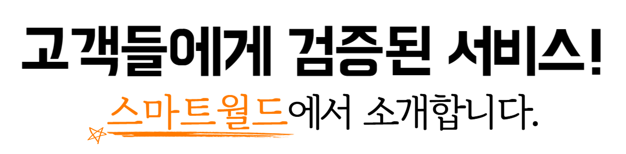 배달의민족 공식협력사 스마트월드에서 자신있게 소개 드리는 자영업자 사장님들을 위한 서비스들압나다! 똑똑한 배달의민족 매니저 스마트월드와 함께 하세요!