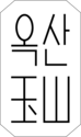 옥산 OKSAN
