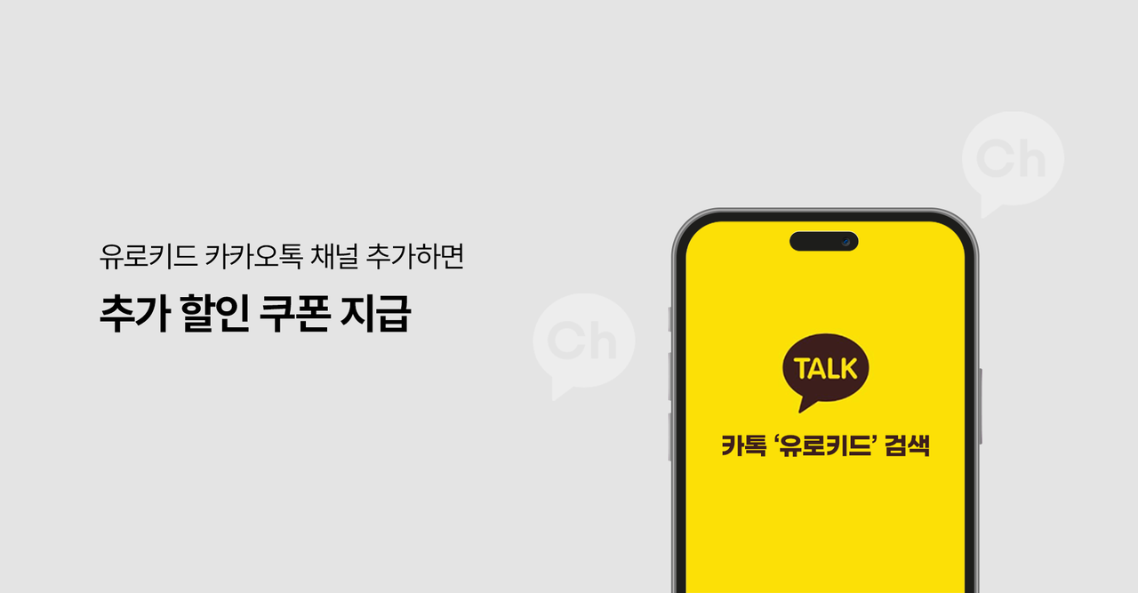 유로키드-카카오톡