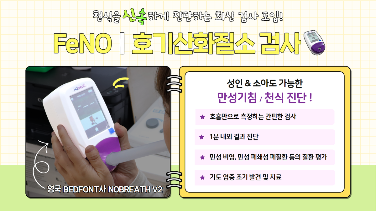 천식의 신속한 진단을 위한 호기산화질소 검사 FeNO 도입! : 공지사항