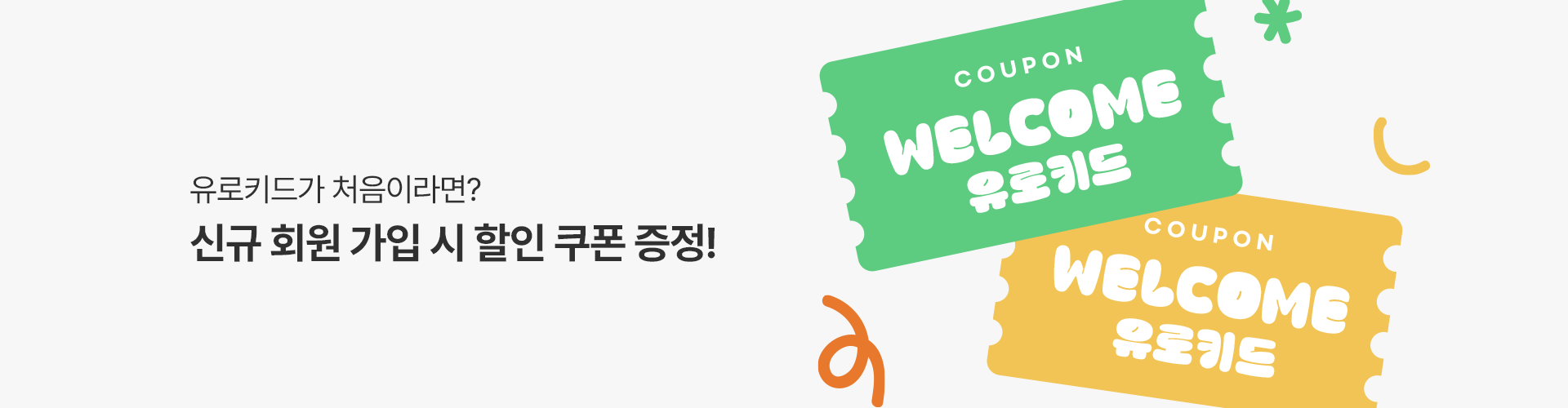 유로키드-쿠폰
