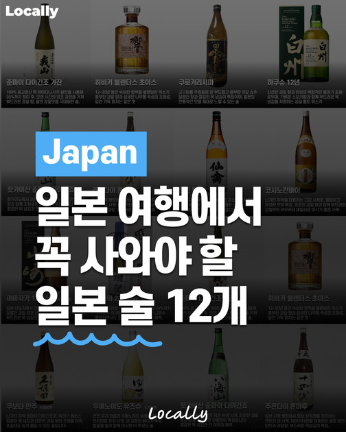 일본 여행에서 꼭 사와야 할 일본 술 12개 : 로컬리 컨텐츠 아카이브