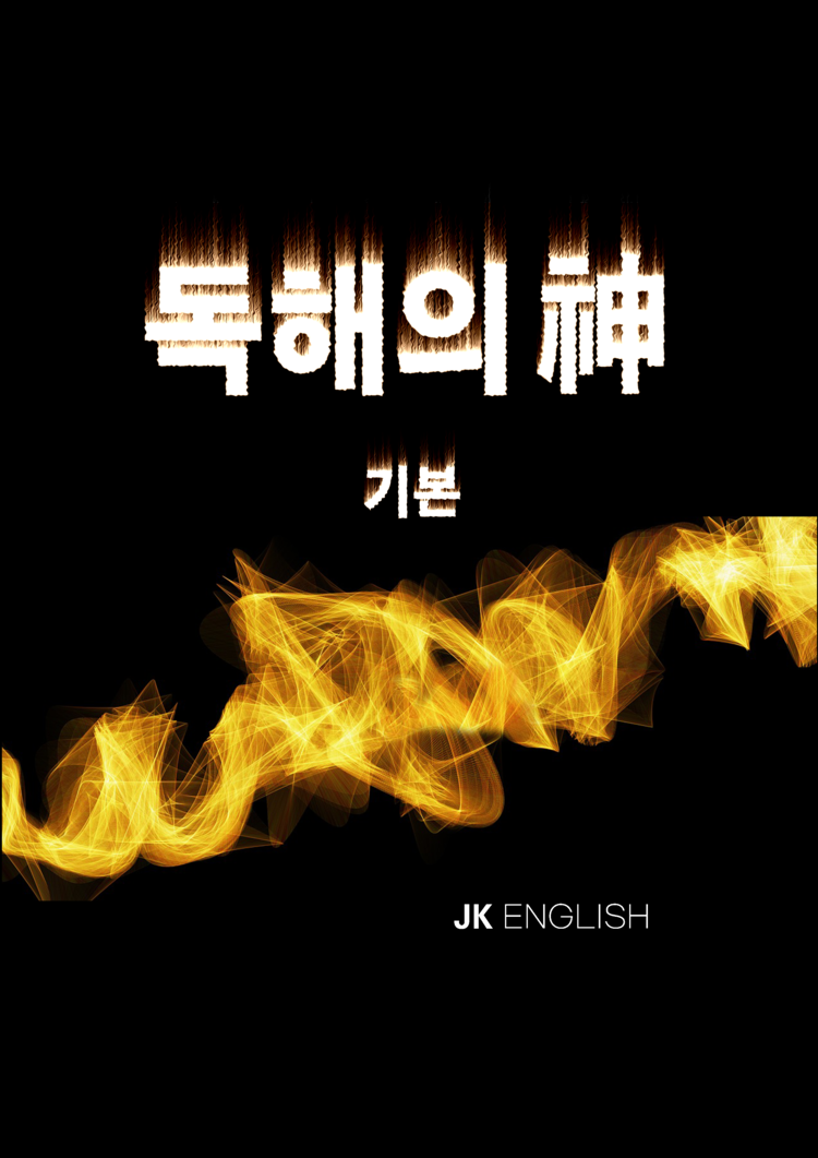 NEW 독해의 신 : 기본 : JK English
