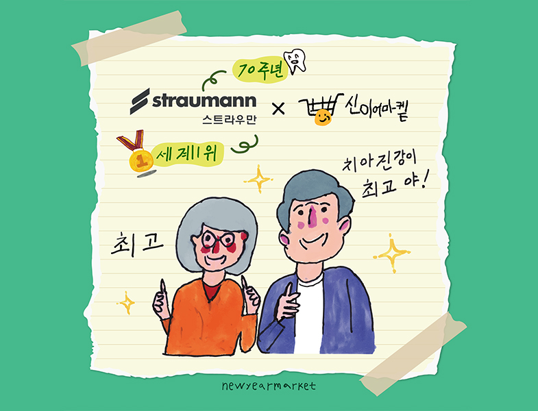 <br><p style="font-size: 16px;">스트라우만</p>
