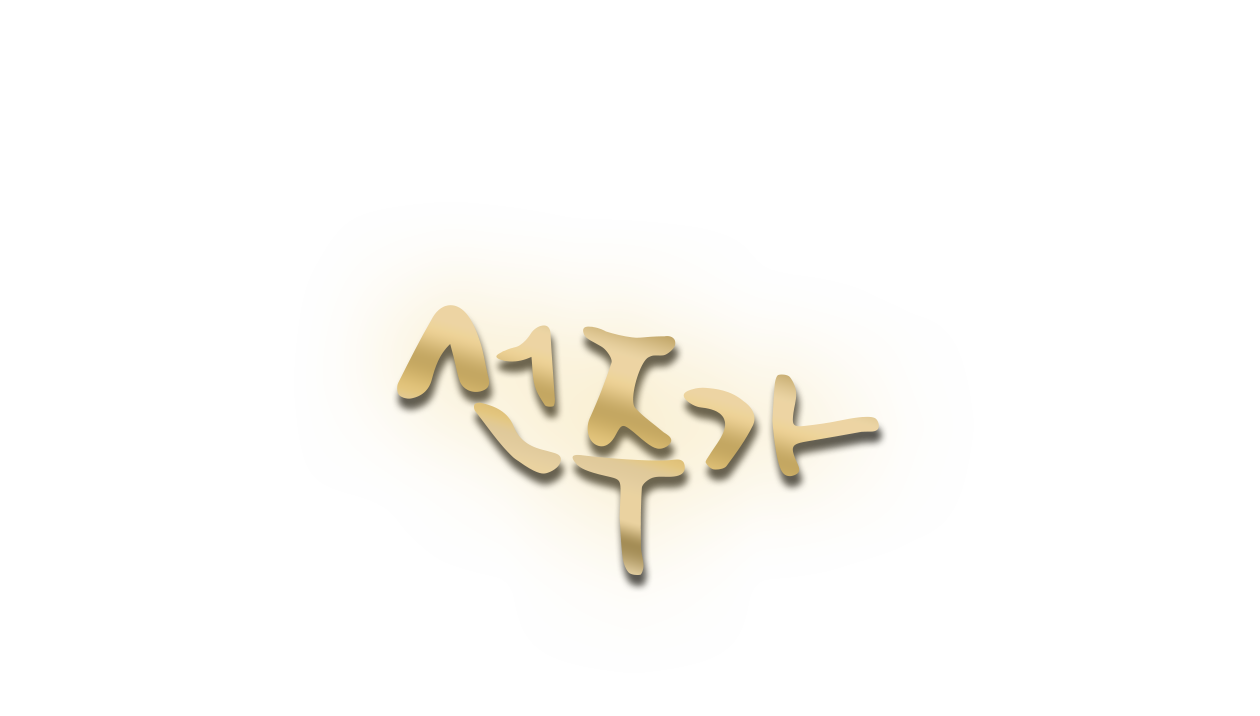 선주가