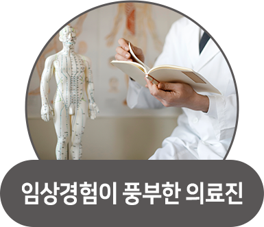 임상경험이 풍부한 의료진