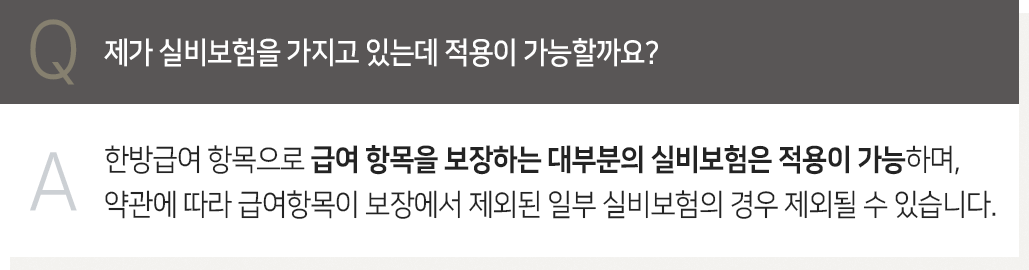 제가 실비보험을 가지고 있는데, 적용이 가능할까요?