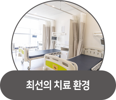 최선의 치료 환경