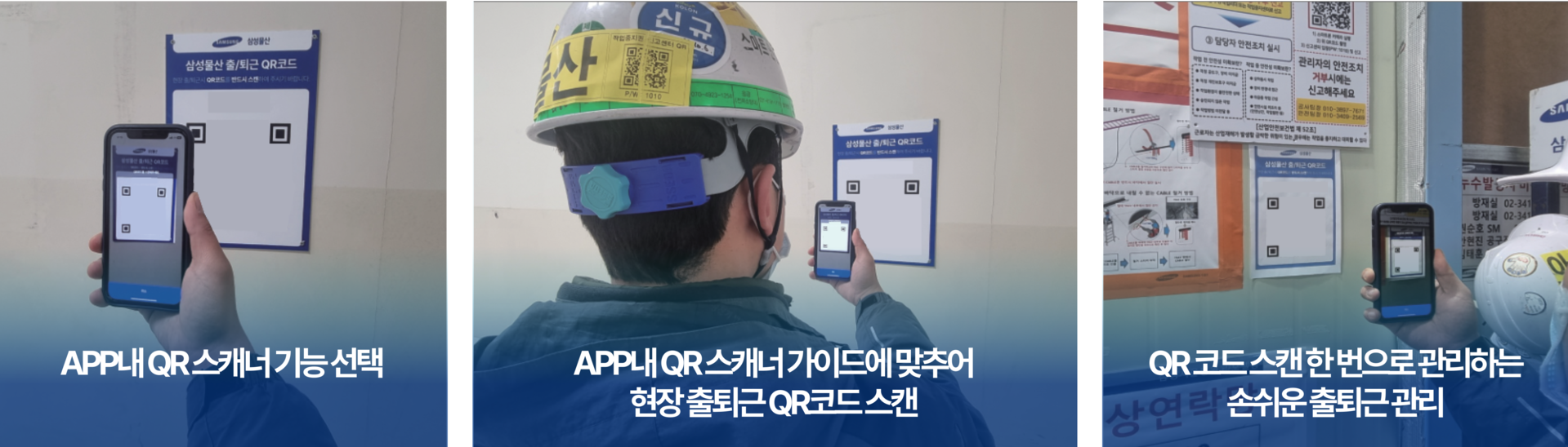 iMOS 앱으로 QR코드 스캔을 통해 출입게이트 없이 출퇴근 관리하는 건설현장 스마트 출입 시스템-스마트폰을 활용한 QR 스캐너 기능, 현장 부착 QR 가이드, 자동 출입 체크 과정