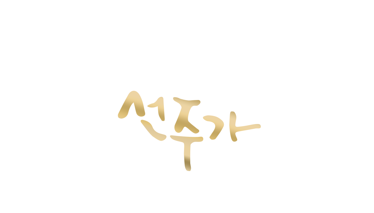 선주가