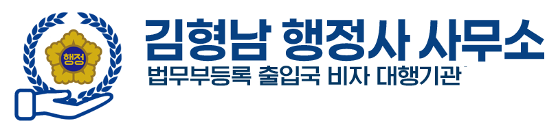 비자사랑행정사사무소