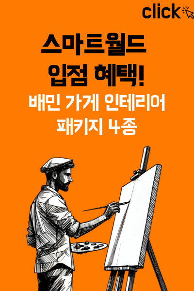 배달의민족 입점 공식 협력사 스마트월드를 통해 배민 가게 등록을 진행하시면 받게 되는 혜택.