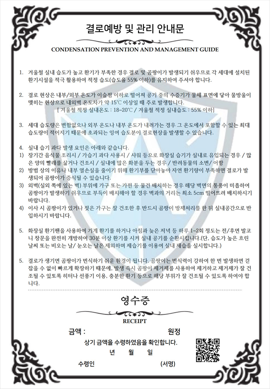 결로예방 및 관리 안내문