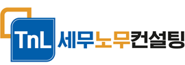 TnL세무노무컨설팅